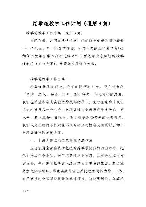 跆拳道教学工作计划(通用3篇)