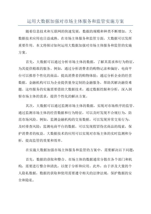 运用大数据加强对市场主体服务和监管实施方案