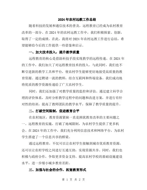 2024年农村远教工作总结