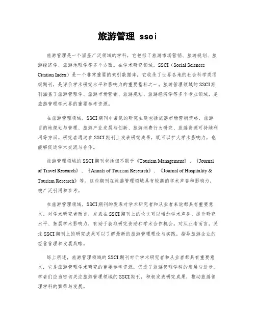 旅游管理 ssci