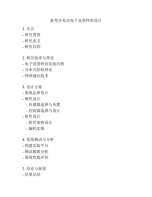 新型分布式电子皮带秤的设计