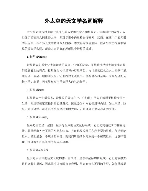 外太空的天文学名词解释