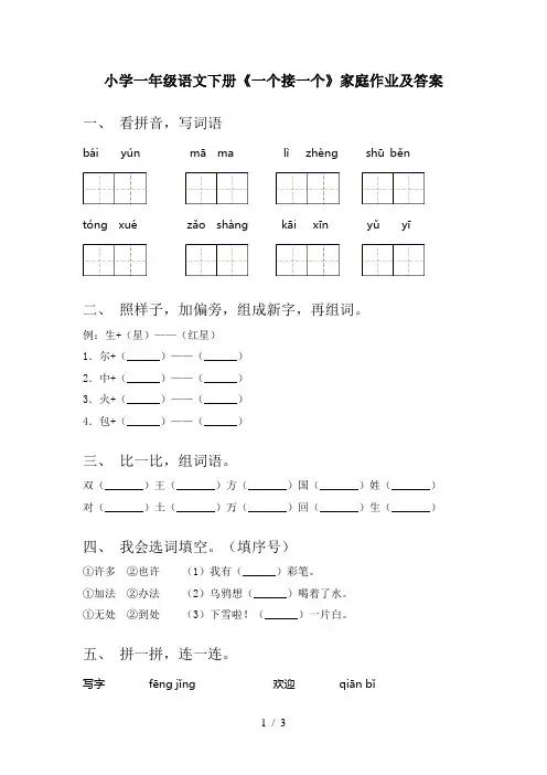 小学一年级语文下册《一个接一个》家庭作业及答案