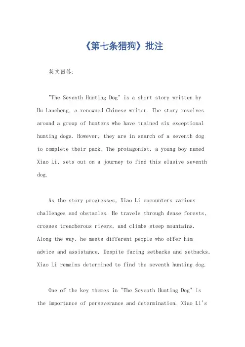《第七条猎狗》批注