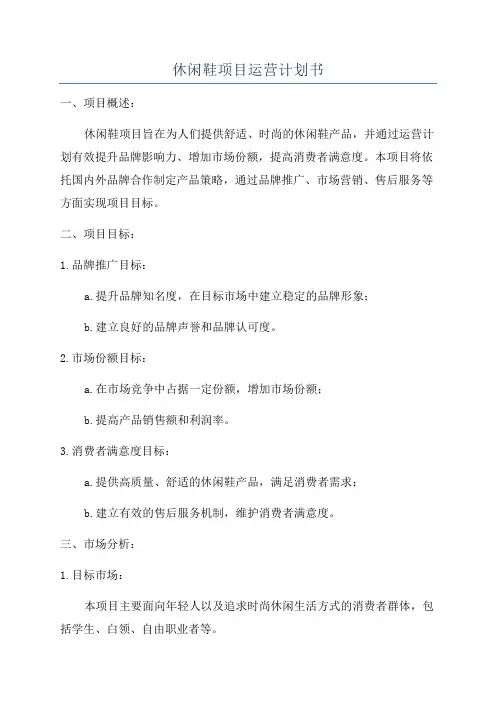 休闲鞋项目运营计划书