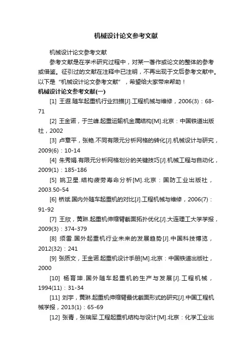 机械设计论文参考文献