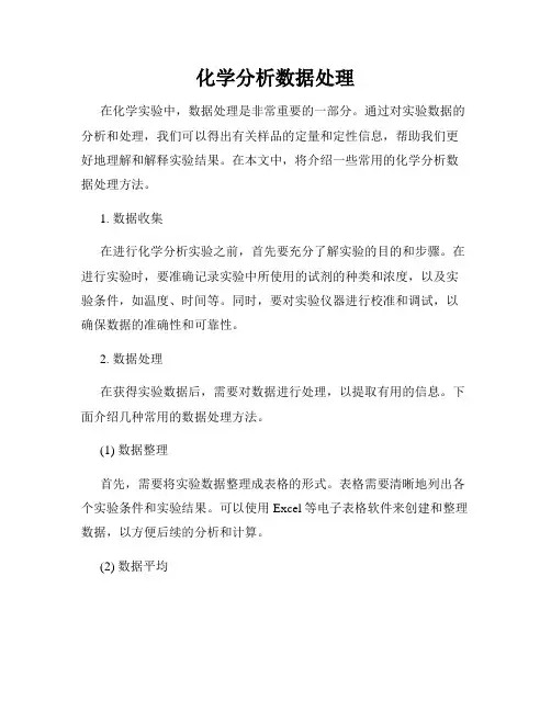 化学分析数据处理