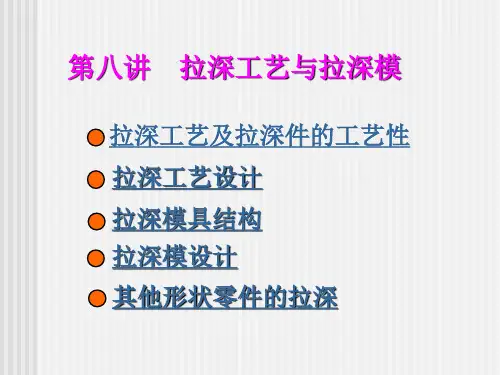 拉深工艺与拉深模