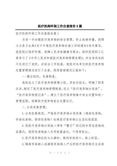 医疗机构环保工作自查报告5篇