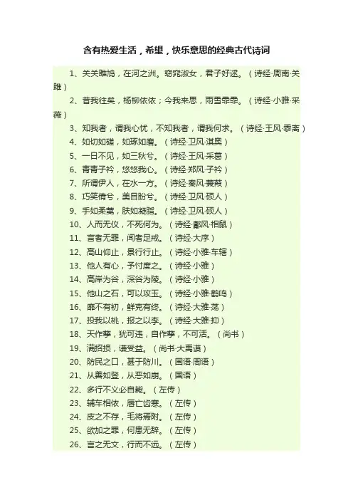 含有热爱生活，希望，快乐意思的经典古代诗词