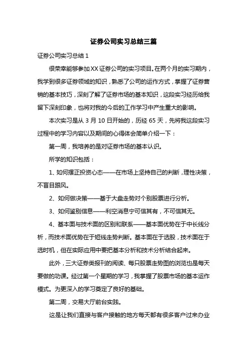 证券公司实习总结三篇