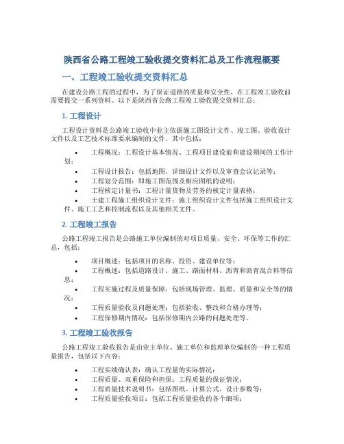 陕西省公路工程竣工验收提交资料汇总及工作流程概要