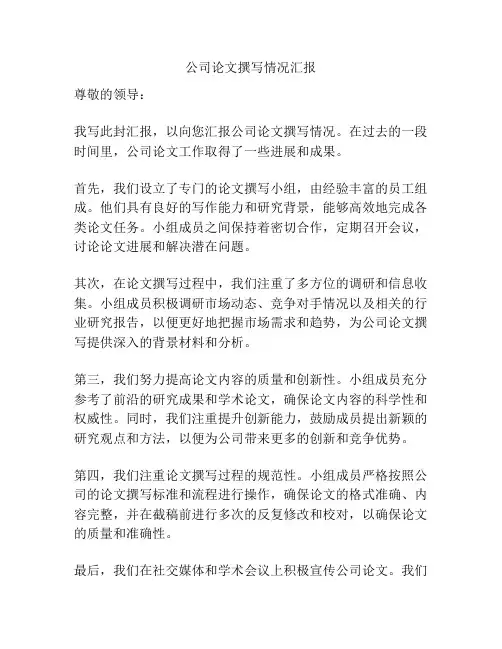 公司论文撰写情况汇报