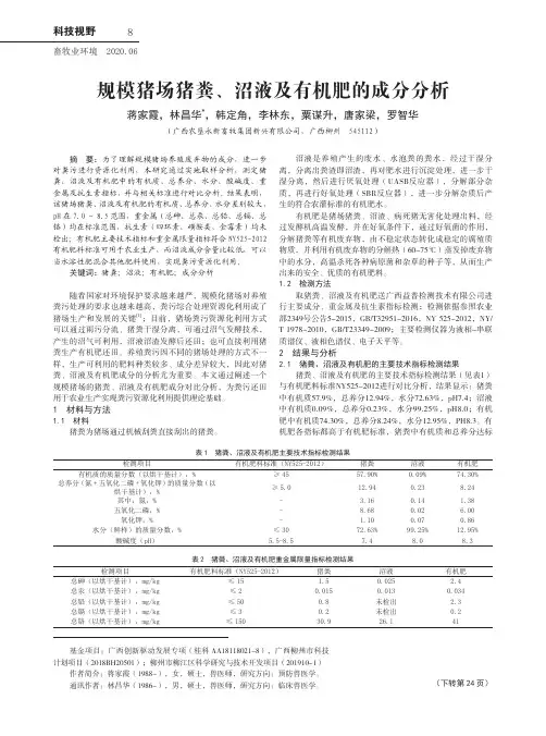 规模猪场猪粪、沼液及有机肥的成分分析