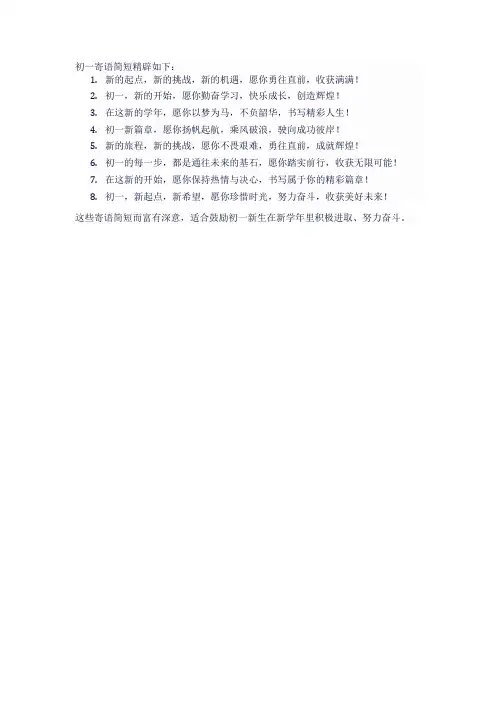 初一寄语简短精辟