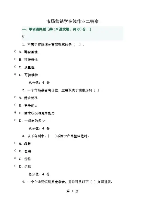 市场营销学在线作业二答案