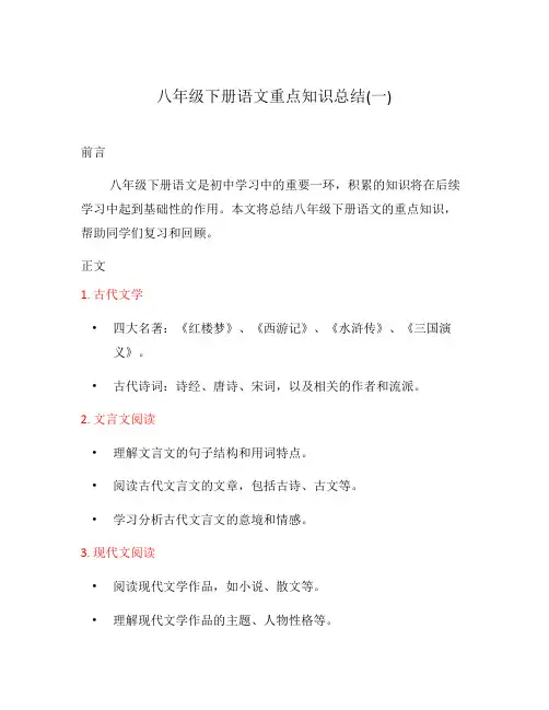 八年级下册语文重点知识总结(一)