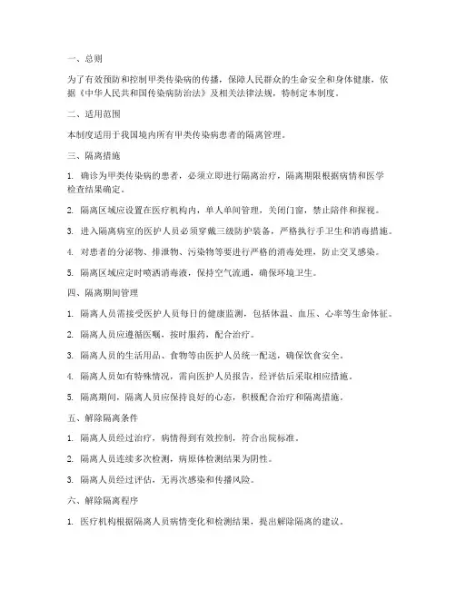 甲类传染病隔离人员管理制度