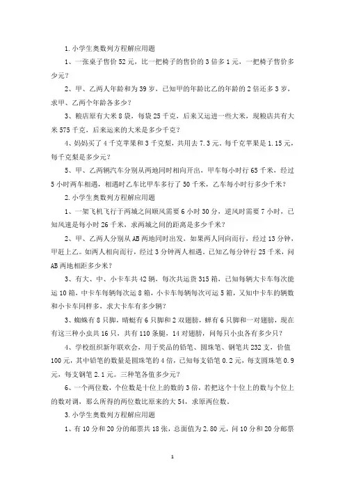 小学生奥数列方程解应用题(精选)