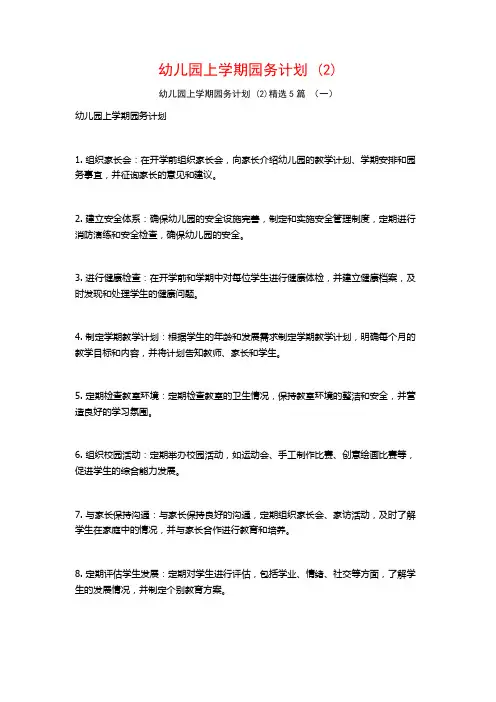 幼儿园上学期园务计划 (2)5篇