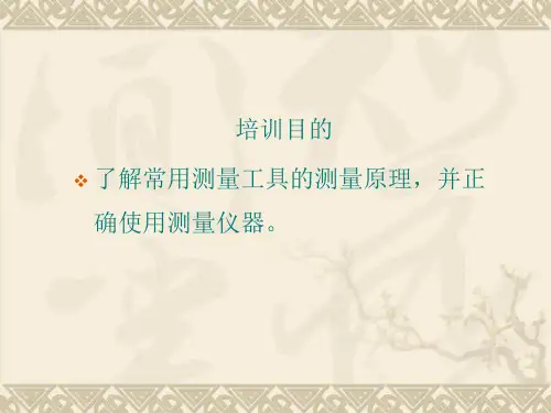 常用量具的使用培训讲义Microsoft_PowerPoint_演示文稿