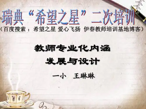 伊春教师专业化内涵发展与设计希望之星培训课件
