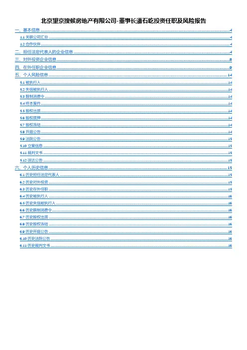 北京望京搜候房地产有限公司-董事长潘石屹投资任职及风险报告