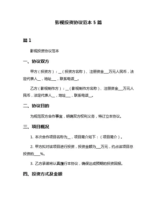 影视投资协议范本5篇