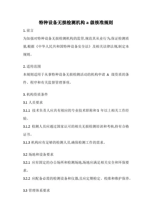 特种设备无损检测机构a级核准规则