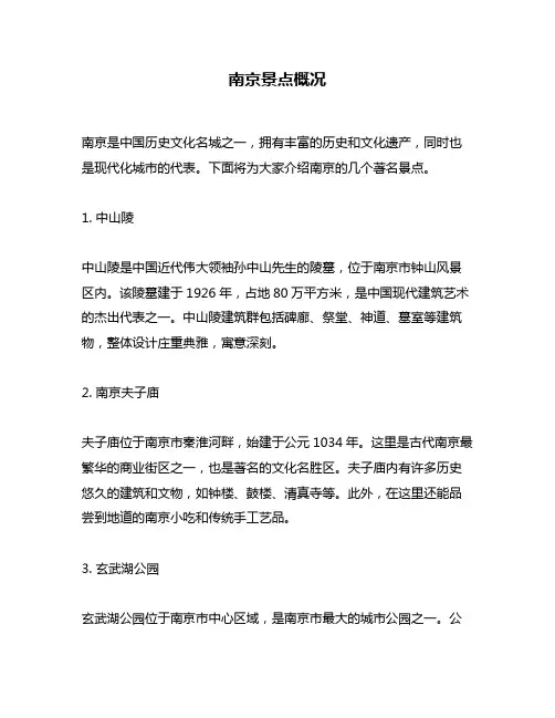 南京景点概况