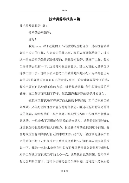 技术员辞职报告4篇