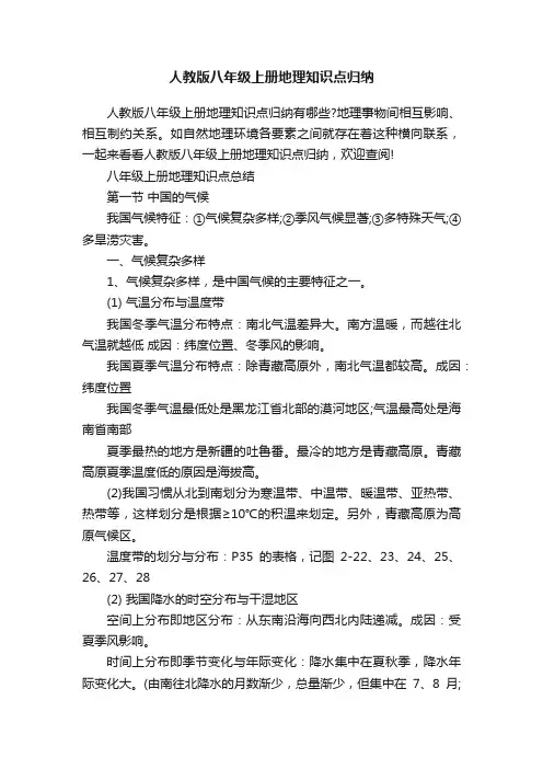 人教版八年级上册地理知识点归纳