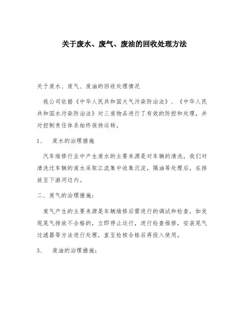 关于废水、废气、废油的回收处理方法