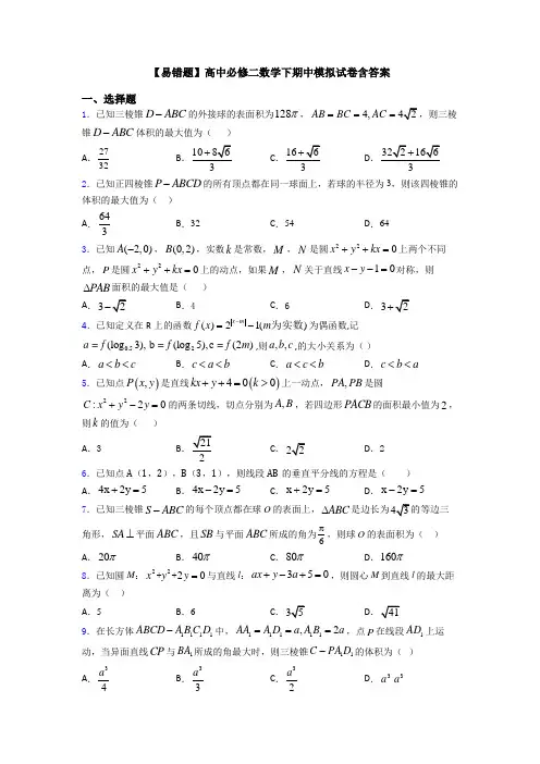 【易错题】高中必修二数学下期中模拟试卷含答案