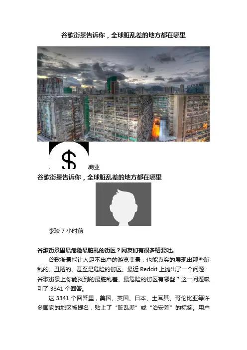 谷歌街景告诉你，全球脏乱差的地方都在哪里