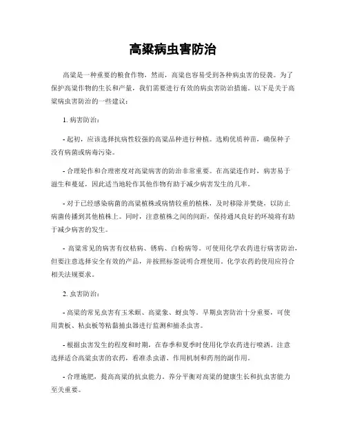 高粱病虫害防治