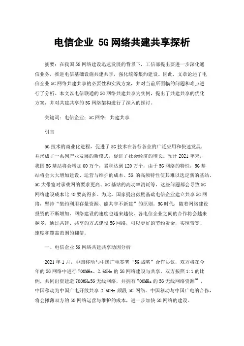 电信企业5G网络共建共享探析