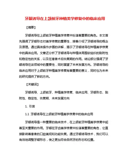 牙龈诱导在上颌前牙种植美学修复中的临床应用