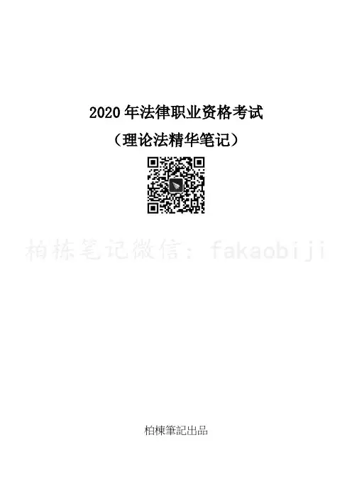 2020年法考理论法笔记
