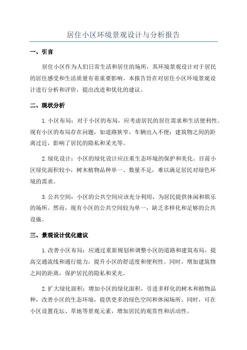 居住小区环境景观设计与分析报告