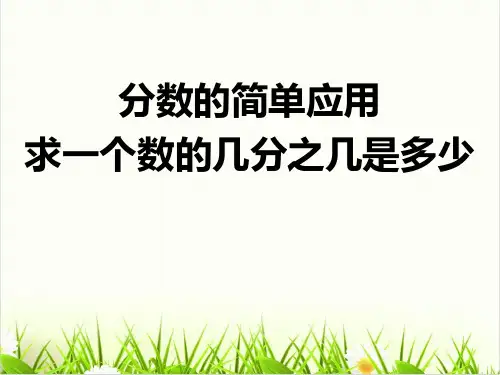 小学数学人教版ppt《几分之几》PPT获奖课件1