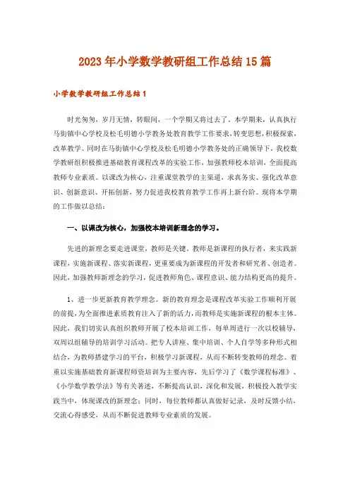 2023年小学数学教研组工作总结15篇