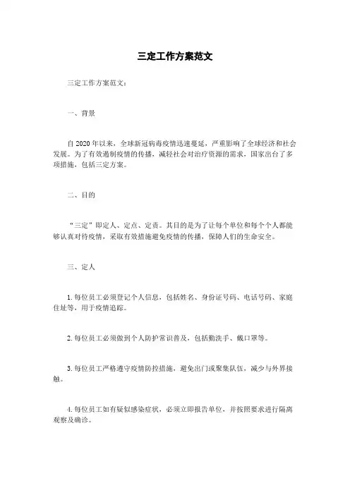 三定工作方案范文
