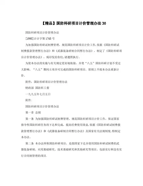 【精品】国防科研项目计价管理办法30