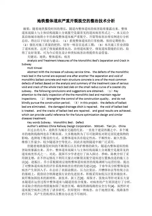 地铁整体道床严重开裂脱空的整治技术分析