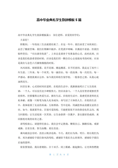 高中毕业典礼学生致辞模板5篇