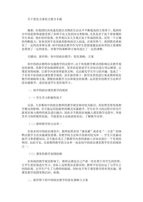 关于优化方案范文集合5篇(最新)