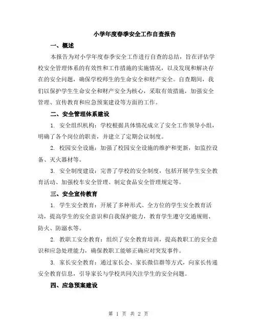 小学年度春季安全工作自查报告