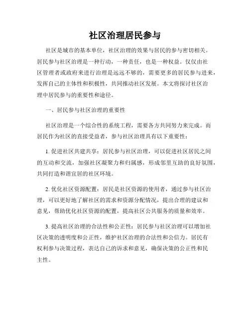 社区治理居民参与
