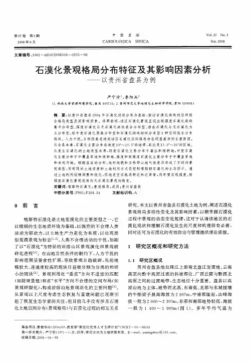 石漠化景观格局分布特征及其影响因素分析——以贵州省盘县为例
